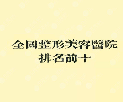 全國正規(guī)美容整形機構排名前十名單