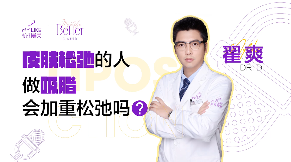 杭州美萊：膚松弛的人做吸脂，會(huì)加重松弛嗎？
