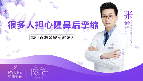 杭州美萊：隆鼻術(shù)后孿縮該怎么避免？