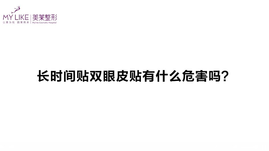 杭州美萊：長(zhǎng)時(shí)間貼雙眼皮貼有什么危害嗎？