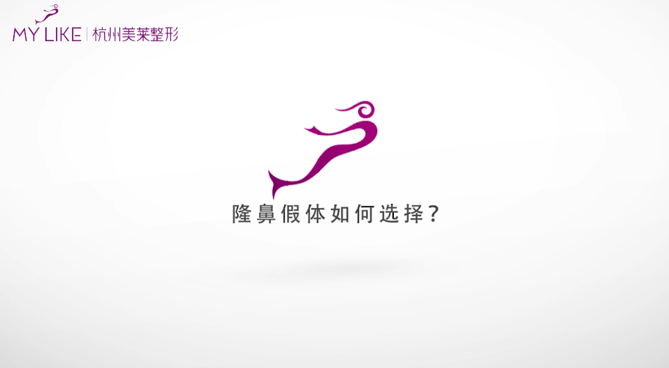 杭州美萊：隆鼻假體如何選擇？