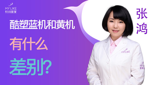 杭州美萊：酷塑藍(lán)機(jī)和黃機(jī)有什么差別？