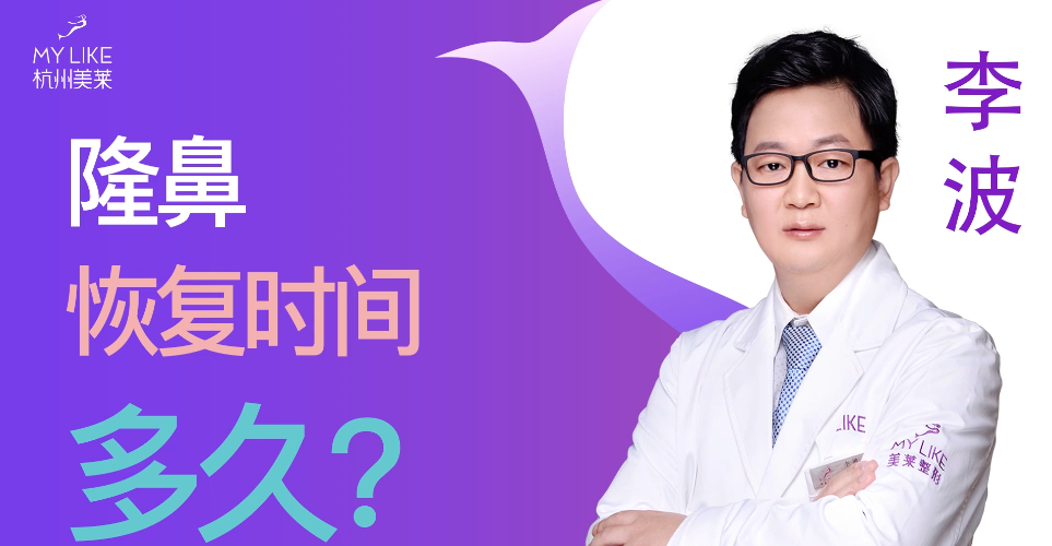杭州美萊：隆鼻整形術(shù)后恢復(fù)時(shí)間多久？