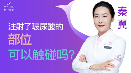 杭州美萊：注射玻尿酸的部位可以觸碰嗎？