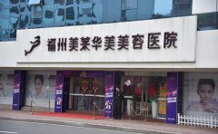 福州哪家醫(yī)院做激光手臂脫毛效果比較好，做幾次才能脫干凈