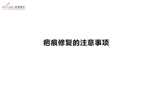 杭州美萊：疤痕修復(fù)的注意事項(xiàng)有哪些？