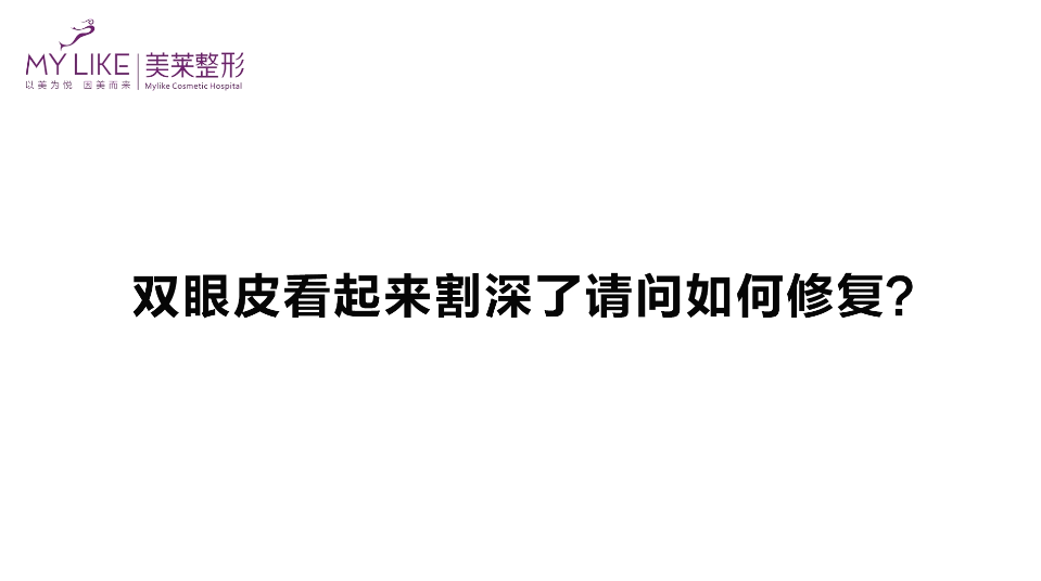 杭州美萊：雙眼皮看起來割深了請(qǐng)問如何修復(fù)？