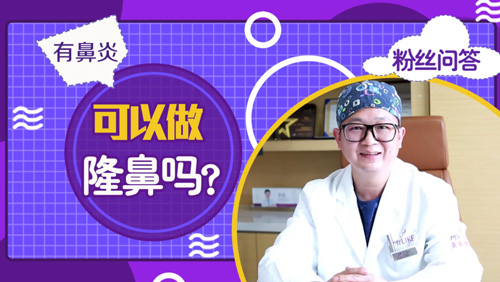 杭州美萊：有鼻炎可以做隆鼻手術(shù)嗎？