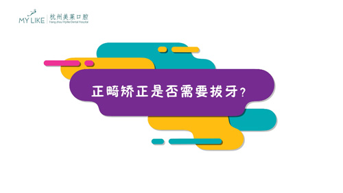 杭州美萊：正畸矯正是否需要拔牙？