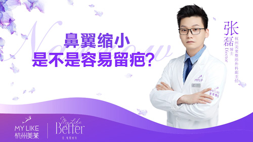 杭州美萊：鼻翼縮小是不是容易留疤？