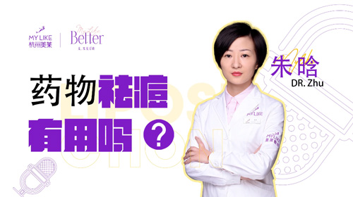 杭州美萊：藥物祛痘有用嗎？