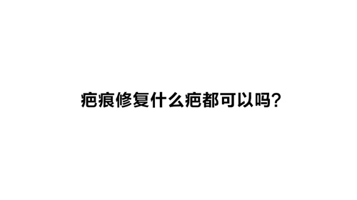杭州美萊：疤痕修復(fù)什么疤都可以嗎？