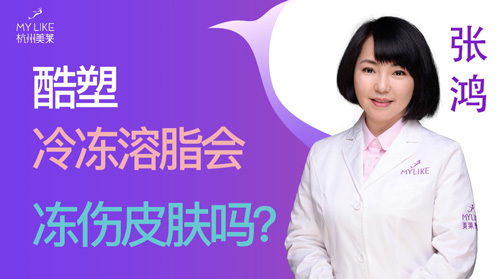 杭州美萊：酷塑冷凍溶脂會(huì)凍傷皮膚嗎？