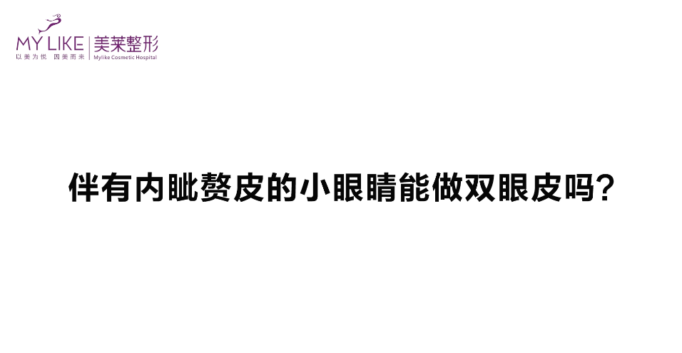 杭州美萊：伴有內(nèi)眥贅皮的眼睛能做雙眼皮嗎？