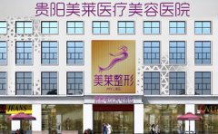 貴陽哪家整形醫(yī)院做皮秒激光去雀斑效果好啊？2024排名更新推薦美萊！