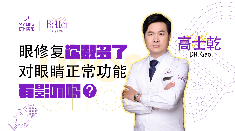 杭州美萊：眼修復(fù)次數(shù)多了對(duì)眼睛正常功能有影響嗎？