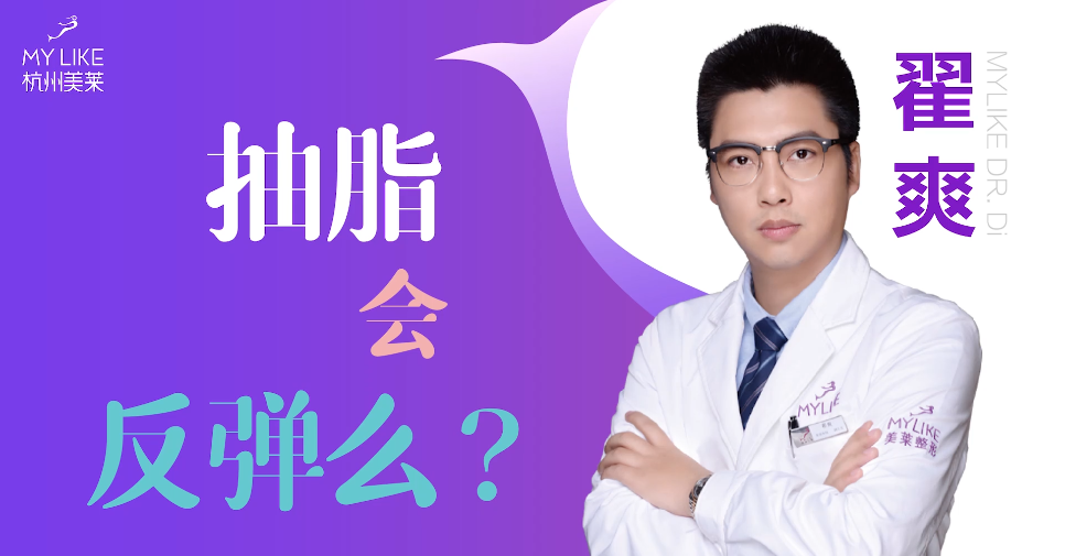 杭州美萊：抽脂減肥會(huì)反彈么？
