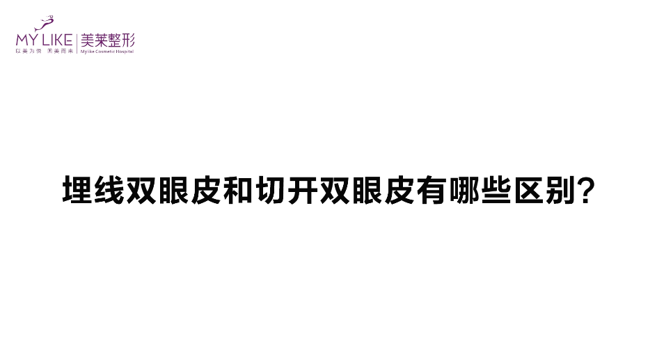杭州美萊：埋線雙眼皮跟切開雙眼皮有哪些區(qū)別？