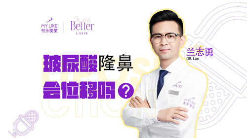 杭州美萊：玻尿酸隆鼻會(huì)位移嗎？