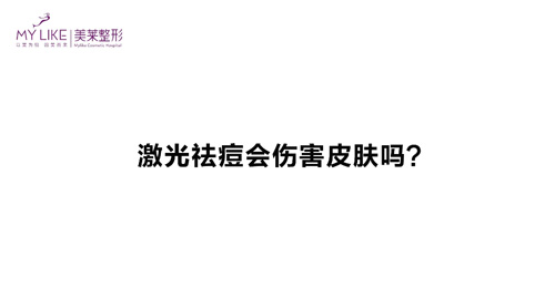 杭州美萊：激光祛痘會(huì)傷害皮膚嗎？