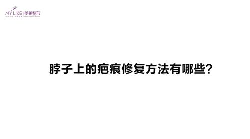 杭州美萊：脖子上的疤痕修復(fù)方法有哪些？