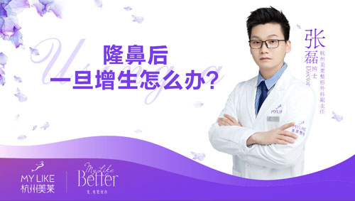 杭州美萊：隆鼻術(shù)后出現(xiàn)增生怎么辦？
