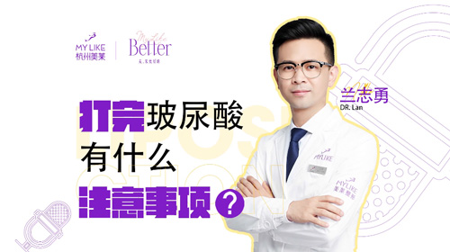 杭州美萊：打完玻尿酸有什么注意事項(xiàng)？